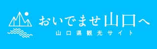 山口観光サイトバナー